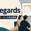 as regardsの意味・使い方・類似表現との違いを解説するアイキャッチ画像