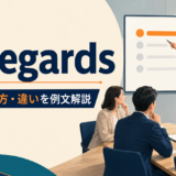 as regardsの意味・使い方・類似表現との違いを解説するアイキャッチ画像