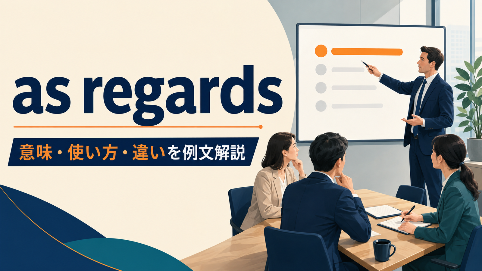 as regardsの意味・使い方・類似表現との違いを解説するアイキャッチ画像