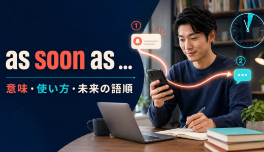 as soon asの意味は？「〜するとすぐ」の使い方・未来の語順と例文