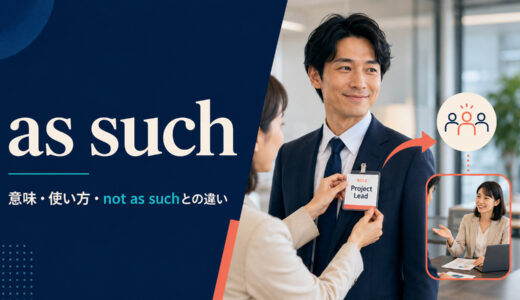 as suchの意味は？「そのようなものとして」・not as suchの使い方