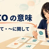 as toが話題へ注意を向ける「〜について」を表すアイキャッチ