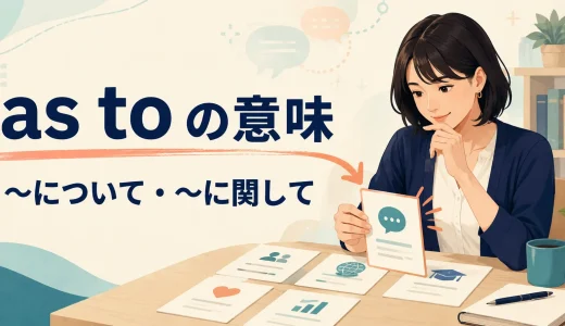 as toの意味は？「〜について」の使い方とas for・aboutとの違い