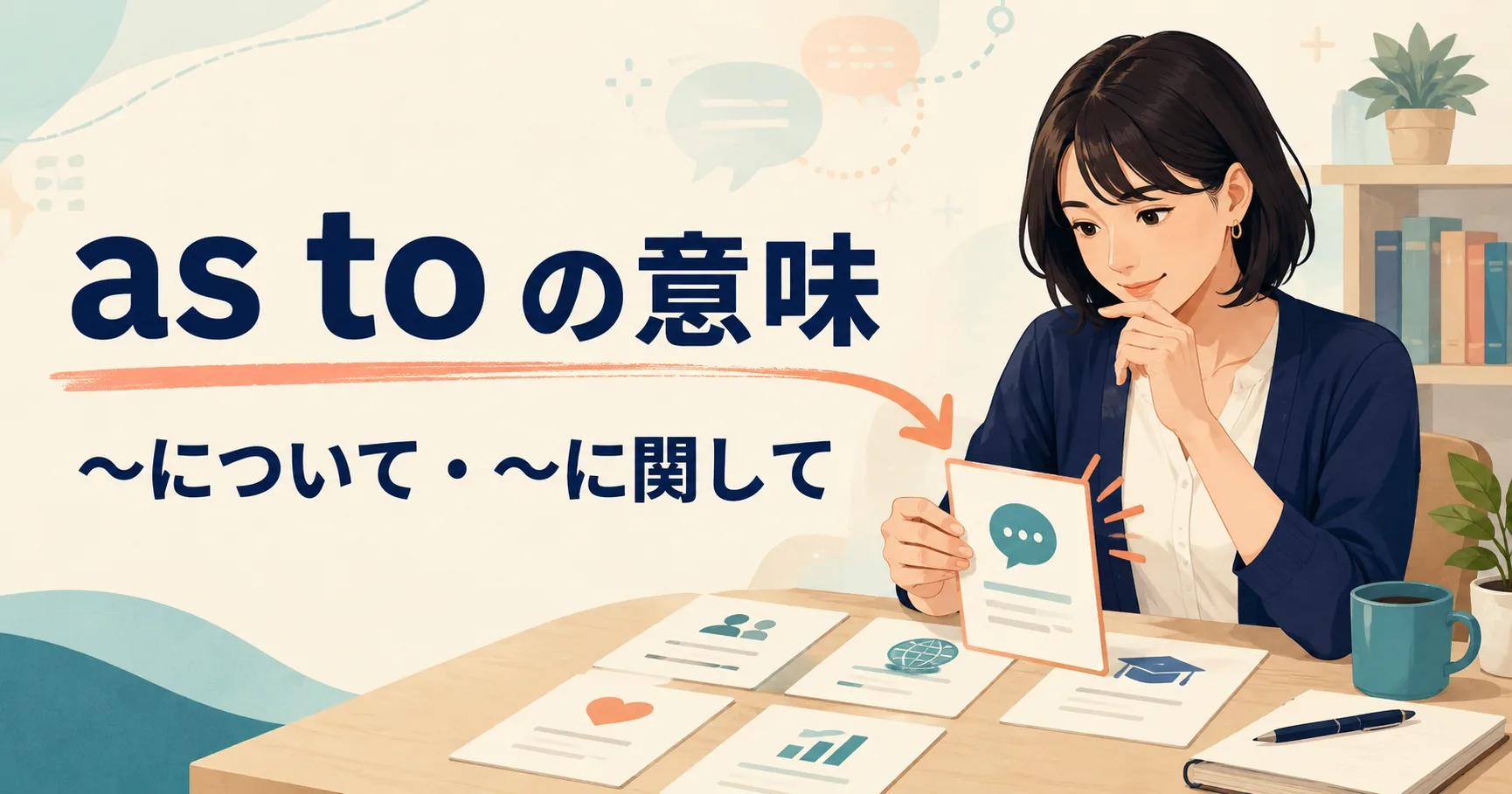 as toの意味は？「〜について」の使い方とas for・aboutとの違い
