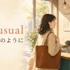 As usual（いつものように）の意味を表すカフェの日常風景