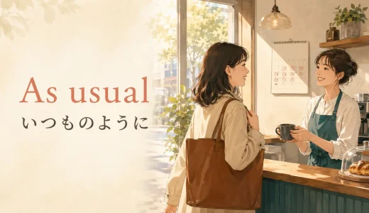 As usualの意味は？「いつものように」の使い方とusuallyとの違い