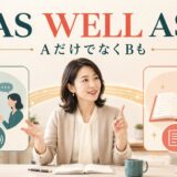 as well asはAだけでなくBもを表す英語表現