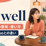 as wellの「〜も」の意味・使い方とtoo・alsoとの違い
