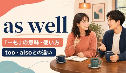 as wellの意味は？too・alsoとの違いと文末での使い方