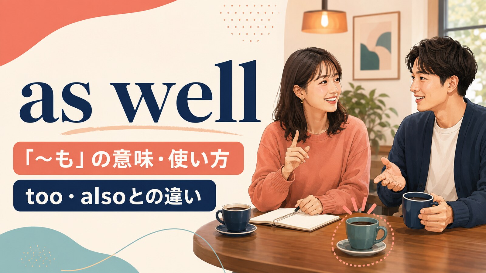as wellの意味は？too・alsoとの違いと文末での使い方