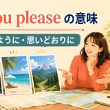 as you pleaseが好きなように自由に選ぶことを表すアイキャッチ