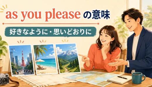 as you pleaseの意味は？「好きなように」の使い方とDo as you please.のニュアンス