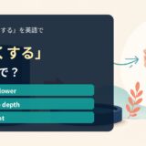 「浅くする」の英語表現を解説するアイキャッチ画像