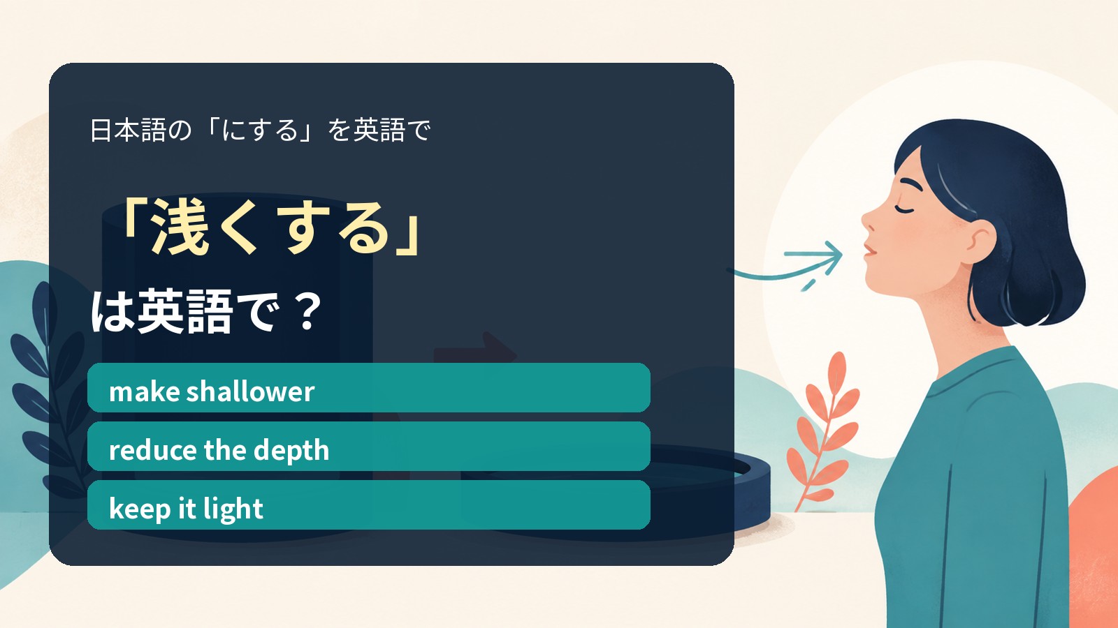 「浅くする」は英語で?make shallower・reduce the depth・keep it lightの違い