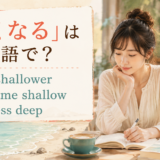 「浅くなる」の英語表現 get shallower・become shallow・be less deep