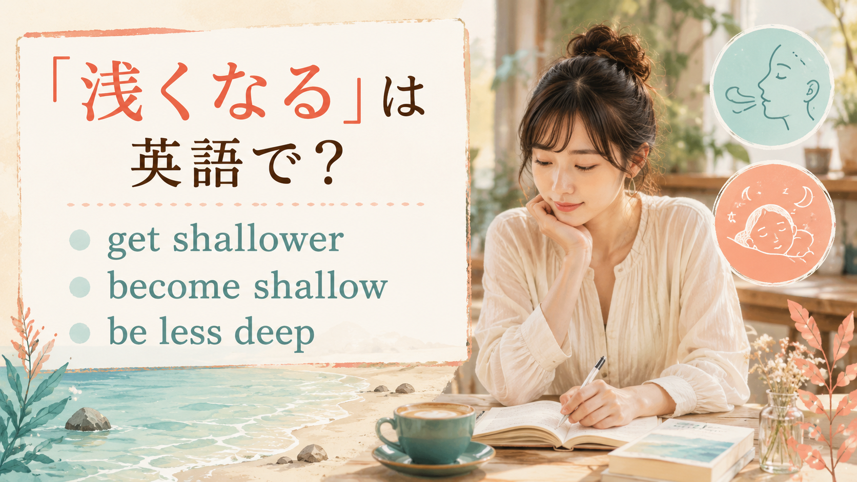「浅くなる」の英語表現