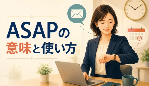 ASAPの意味は？読み方・使い方と失礼にならない丁寧な言い換え