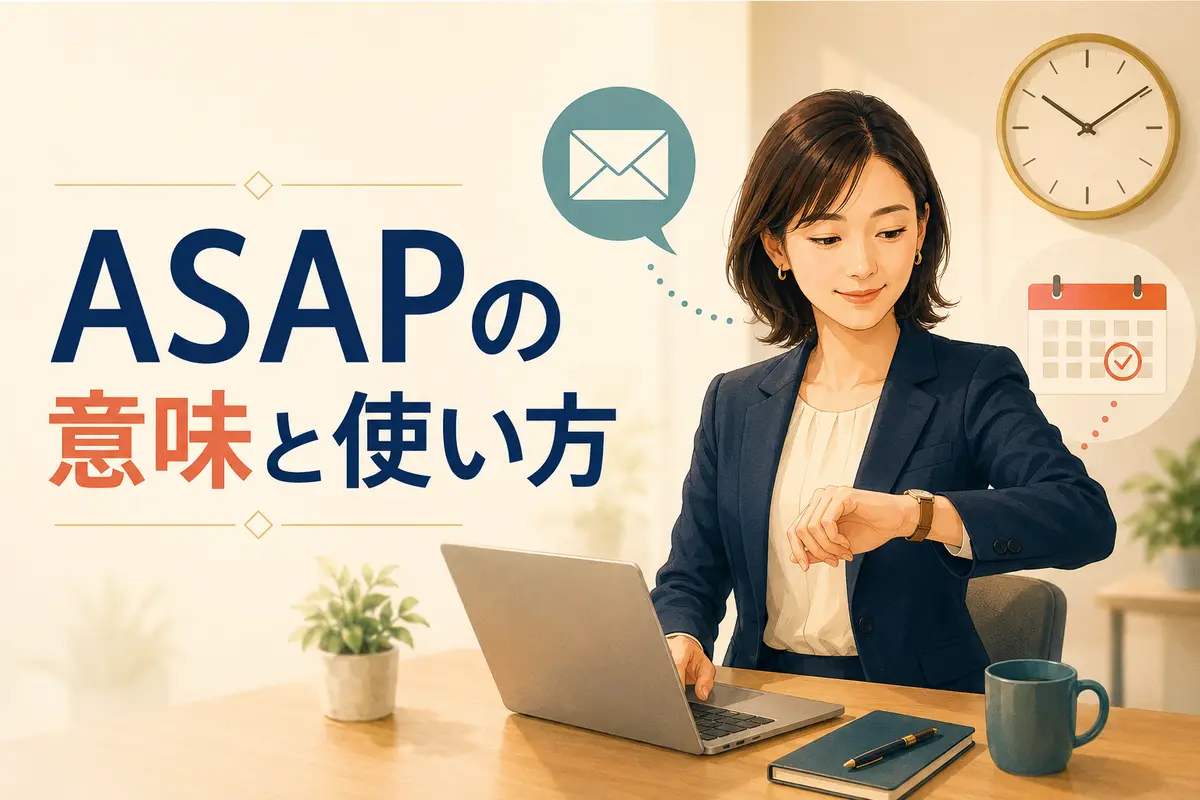 ASAPの意味は？読み方・使い方と失礼にならない丁寧な言い換え
