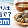 アサリは英語でclamと表すことを伝えるアイキャッチ