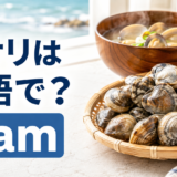 アサリは英語でclamと表すことを伝えるアイキャッチ