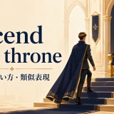 ascend the throneの意味と使い方を解説するアイキャッチ画像