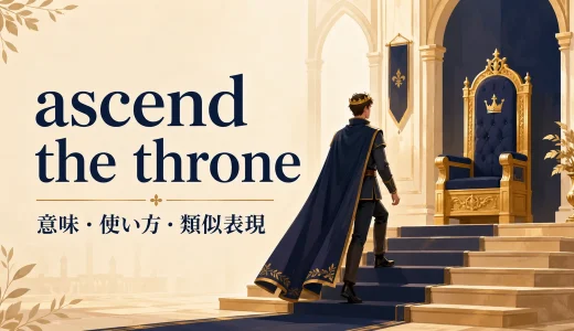 ascend the throneの意味は？「王位に就く」の使い方と類似表現の違い