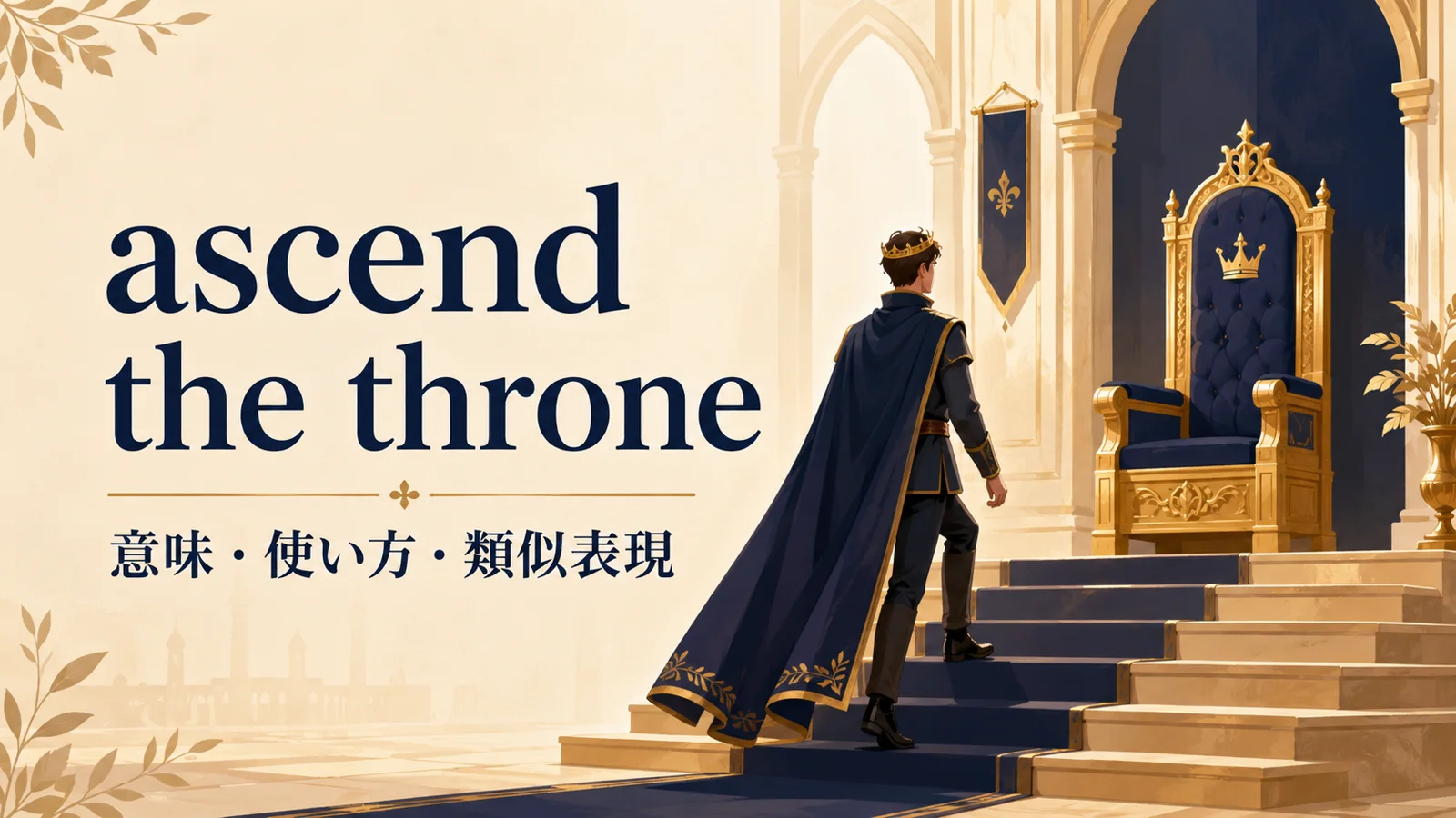 ascend the throneの意味は？「王位に就く」の使い方と類似表現の違い