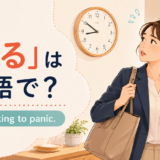 「焦る」は英語で？panic・in a hurry・feel rushedの違い