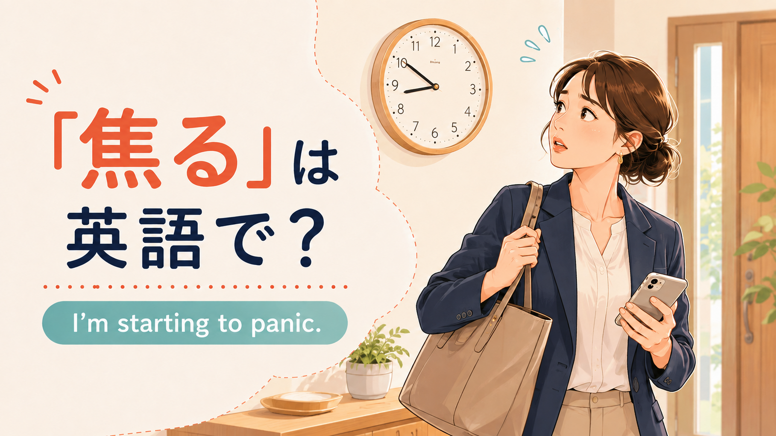 「焦る」は英語で？panic・in a hurry・feel rushedの違い