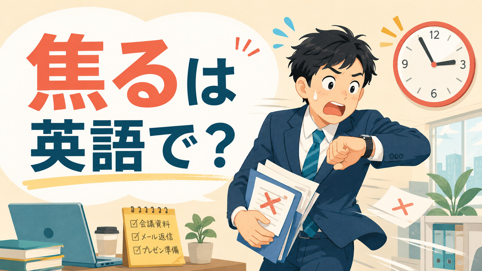 「焦る」は英語で？と時計を見ながら仕事を急ぐ会社員のイラスト
