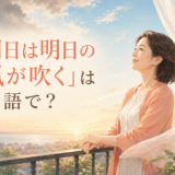 「明日は明日の風が吹く」は英語で?新しい朝の風を感じる女性