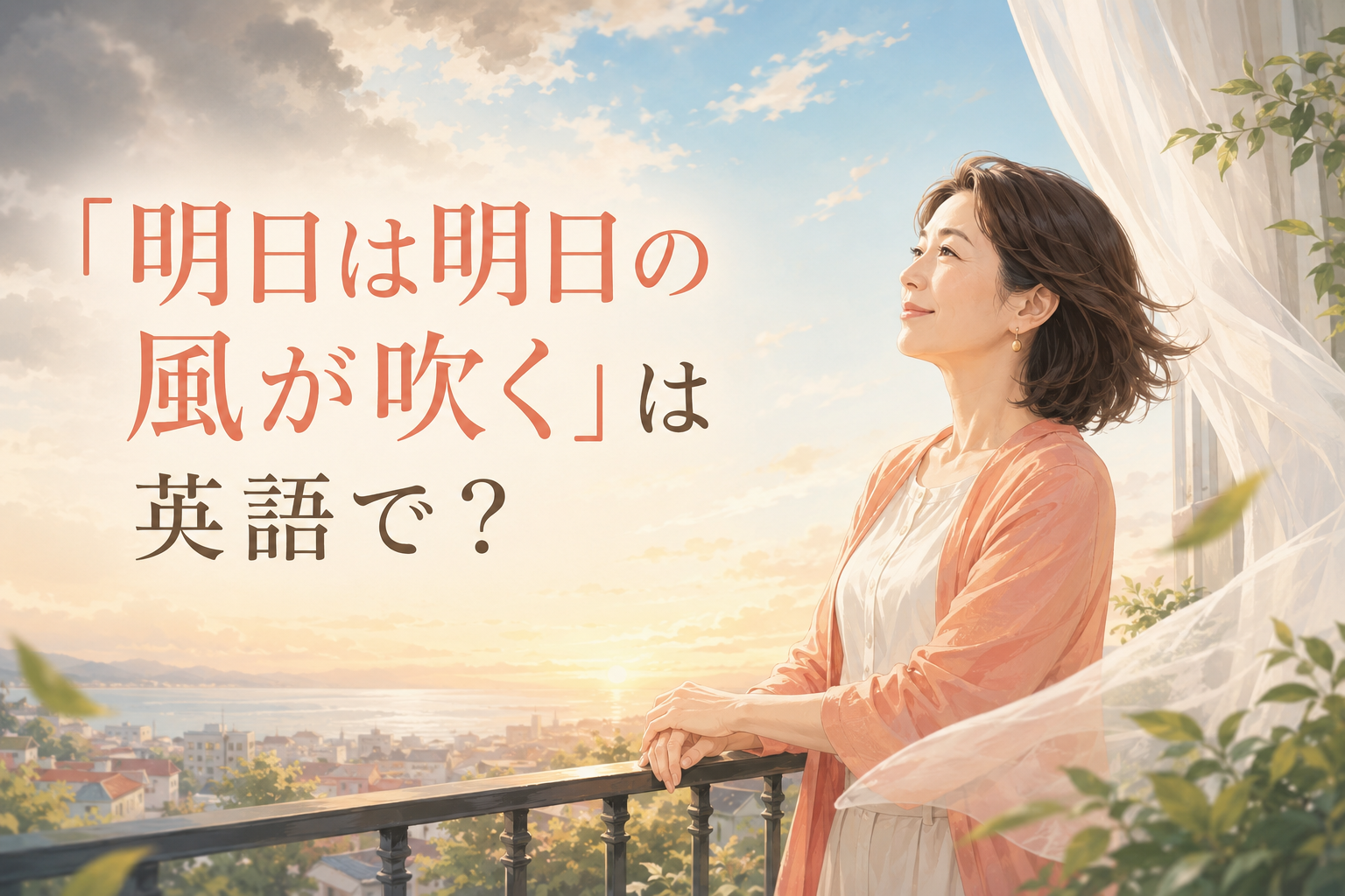 「明日は明日の風が吹く」は英語で?新しい朝の風を感じる女性