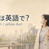 黄砂は英語で?Asian dustとyellow dust