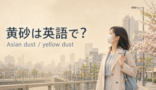 黄砂は英語で？Asian dust・yellow dustの違いと春に使える例文