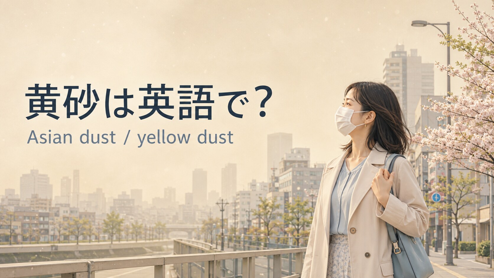 黄砂は英語で？Asian dust・yellow dustの違いと春に使える例文