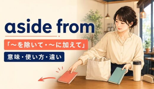aside fromの意味は？「除いて・加えて」の見分け方とapart fromとの違い
