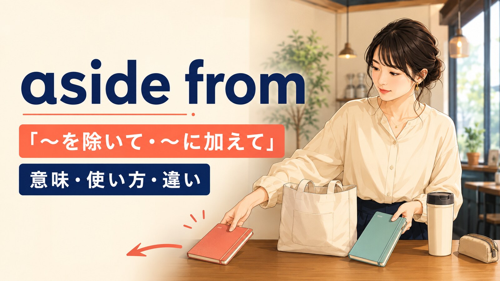 aside fromの意味は？「除いて・加えて」の見分け方とapart fromとの違い