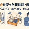 asideを使った句動詞・表現一覧｜横へよける・脇へ置く・別に取る