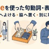 asideを使った句動詞・表現一覧|横へよける・脇へ置く・別に取る
