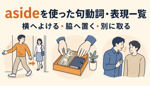 asideを使った句動詞・表現3選｜意味・コアイメージ・使い方を一覧で解説