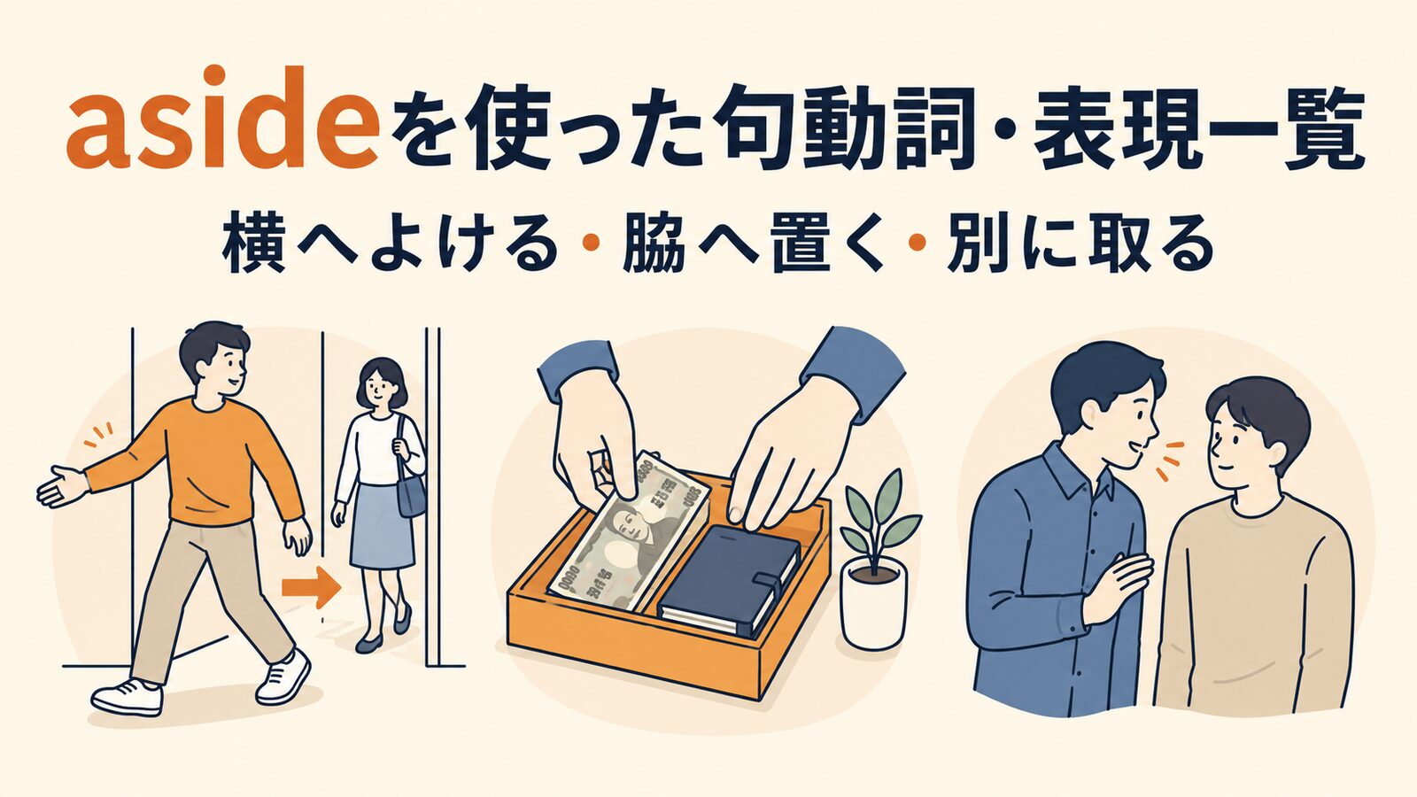 asideを使った句動詞・表現一覧|横へよける・脇へ置く・別に取る