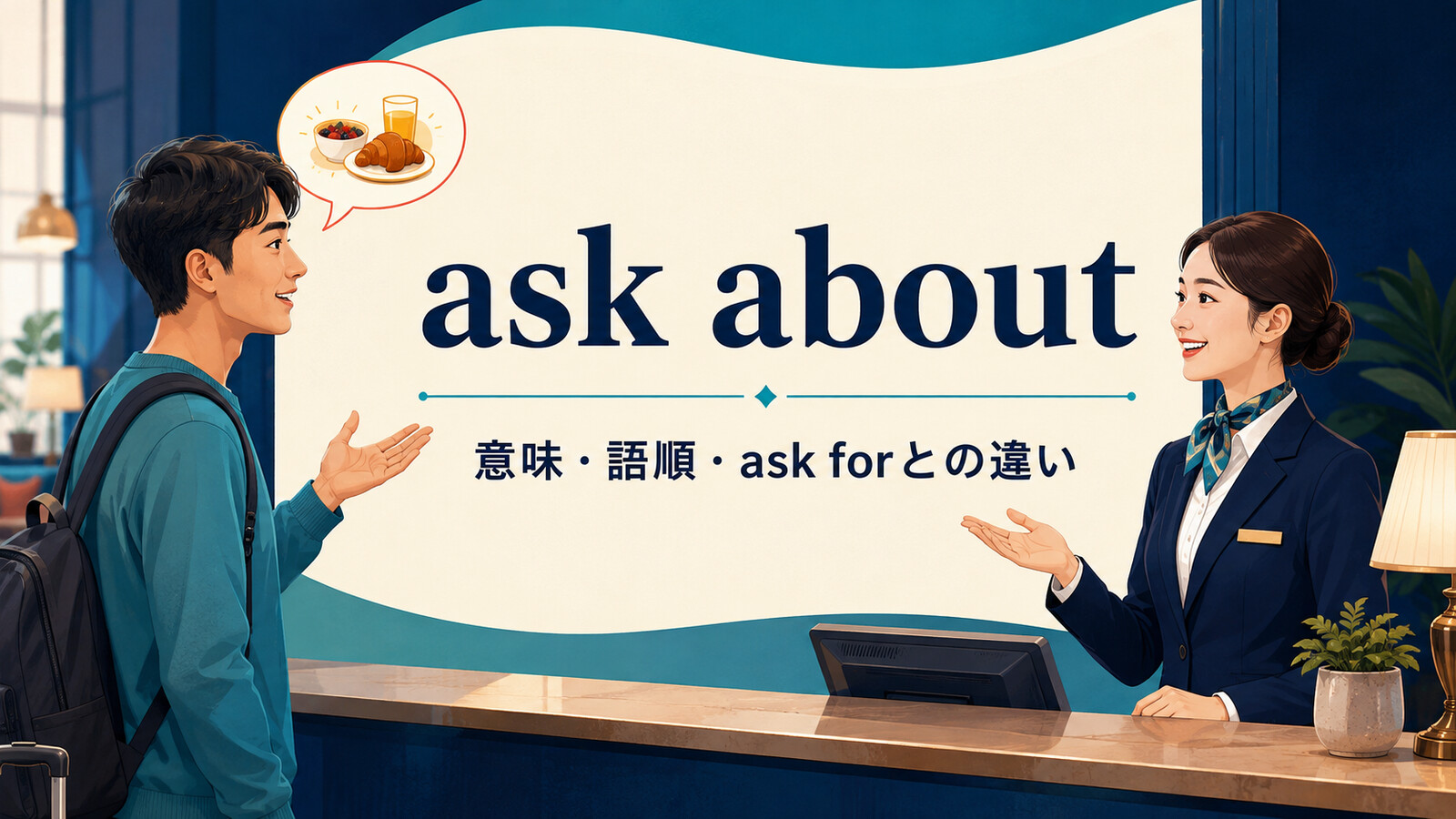 ask aboutの意味・語順・ask forとの違いを解説するアイキャッチ画像
