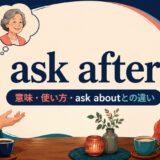 ask afterの意味・使い方・ask aboutとの違いを解説するアイキャッチ画像