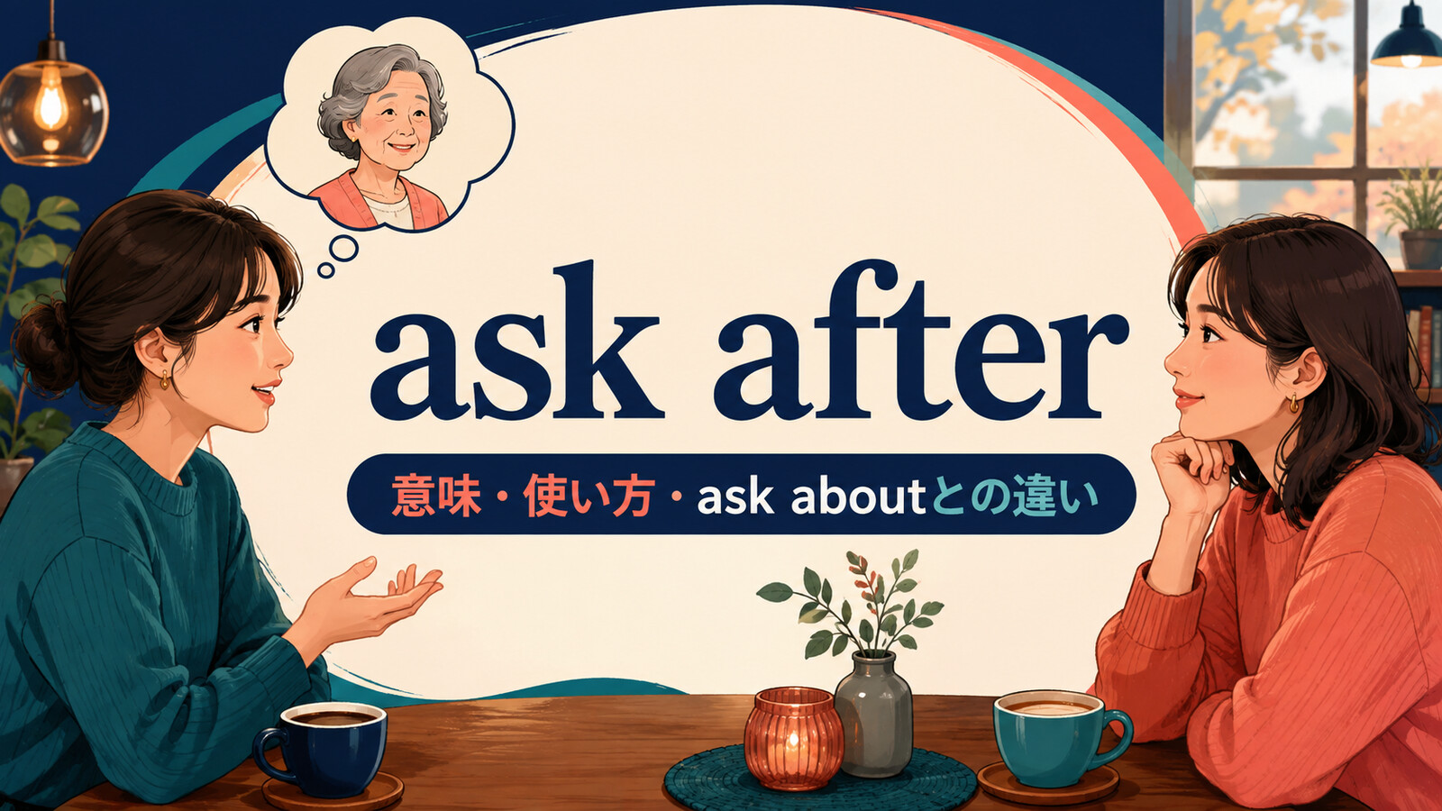 ask afterの意味は？「人の健康・安否を尋ねる」使い方とask aboutとの違い