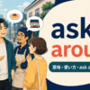 ask aroundの意味・使い方・ask aboutとの違いを解説するアイキャッチ画像