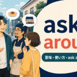 ask aroundの意味・使い方・ask aboutとの違いを解説するアイキャッチ画像