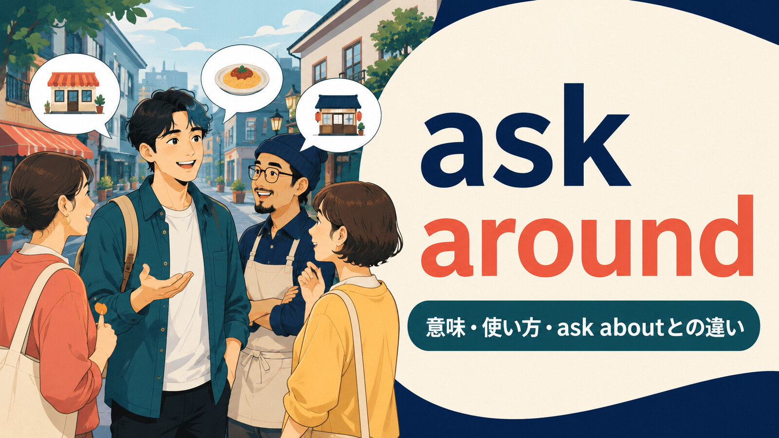 ask aroundの意味・使い方・ask aboutとの違いを解説するアイキャッチ画像