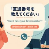 「直通番号を教えてください」direct numberとdirect line