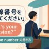 「内線番号を教えてください」What’s your extension?