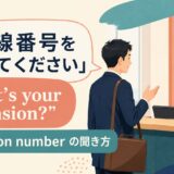 「内線番号を教えてください」What’s your extension?